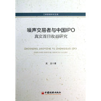 噪声交易者与中国IPO真是首日收益研究-工商管理学术文库