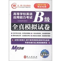 高等学校英语应用能力考试B级：全真模拟试卷（2011年考试专用）（MP3版）（附MP3光盘+考点指南）