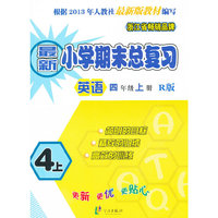 英语-四年级上册-R版-最新小学期末总复习-根据2013年人教社最新版教材编写