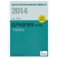 2014卫生专业技术资格考试习题集丛书-妇产科护理学（中级）习题精选(专业代码：371）考试全场 满59减9 满100减20 满200减40 满300减60