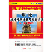 （2014最新版）山东省公务员录用考试专用教材省、市、县、乡“四级联考”专用教材—申论标准预测试卷及专家点评（A、B、C类通用）