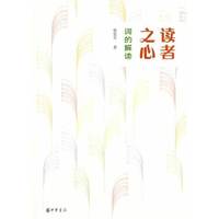 读者之心——词的解读