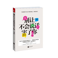别让不会说话害了你