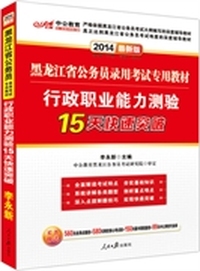 中公教育·2014黑龙江省公务员录用考试专用教材：行政职业能力测验15天快速突破（最新版）