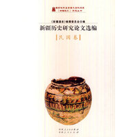 新疆历史研究论文选编:民国卷