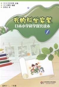 我的科学启蒙——日本小学科学探究读本（1）