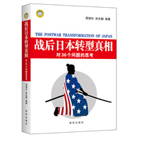 战后日本转型真相-对36个问题的思考