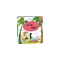 塔木德故事-幸福系列(12) 吹口哨的国王