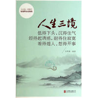 人生三境-低得下头.沉得住气-经得起诱惑.耐得住寂寞-看得透人.想得开事