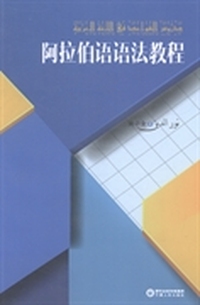 阿拉伯语语法教程