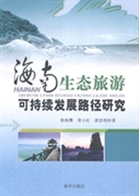海南生态旅游可持续发展路径研究