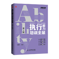 执行能力培训全案(第3版) 在寓言中想问题，在故事中学管理，在游戏中找方法，一本书解决执行能力问题！&nbsp