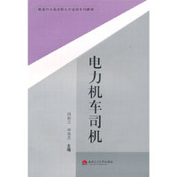 电力机车司机
