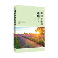 得到梦想的幸福