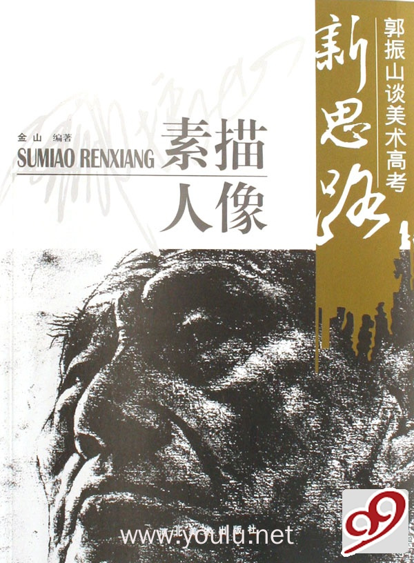 素描人像/郭振山谈美术高考新思路