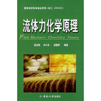 流体力化学原理