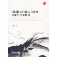 国际技术转让法律制度理论与实务研究