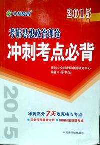 2015考研思想政治理论冲刺考点必背