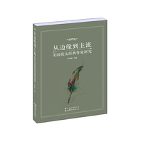 从边缘到主流-美国犹太经典作家研究