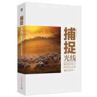 捕捉光线-解密好照片的用光法则