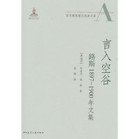 言入空谷-路斯1897-1900年文集