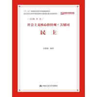 民主-社会主义核心价值观.关键词
