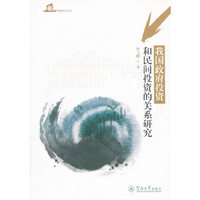 我国政府投资和民间投资的关系研究