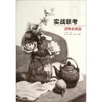 南山问道：实战联考（静物素描篇）