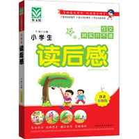 小学生读后感