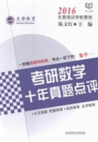 考研数学十年真题点评：2016：数学一