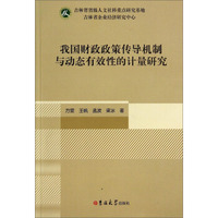 我国财政政策传导机制与动态有效性的计量研究