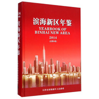 滨海新区年鉴（2014 总第4卷）