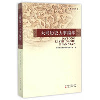 大同历史大事编年