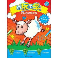 5-7岁-好玩的思维游戏-边玩边学-随书赠送挂图