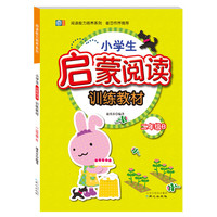 二年级-小学生启蒙阅读训练教材-B