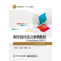 程序设计语言案例教程-(Visual Basic.NET)