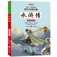 水浒传-孩子一定要读的国学启蒙经典-彩图注音版