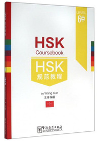 HSK规范教程-6中