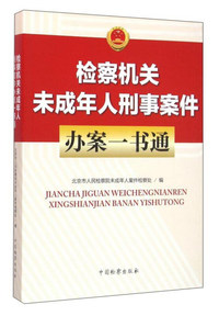 检察机关未成年人刑事案件办案一本通
