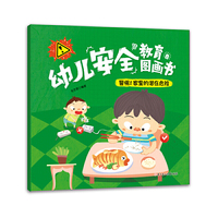 警惕!家里的潜在危险-幼儿安全教育图画书