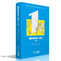 国际贸易单一窗口-(上册)