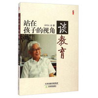 桃李书系：站在孩子的视角谈教育