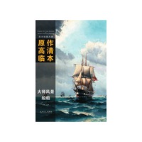 西方绘画大师原作高清临本·大师风景 船舶