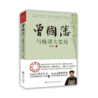 曾国藩与晚清大变局