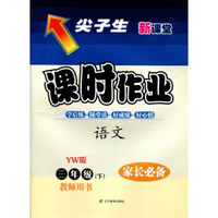 2016春尖子生课时作业--三年级语文下（语文）（YW）教师用书