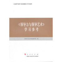 领导力与领导艺术 学习参考