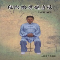 经穴按摩健身法