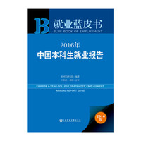 2016年-中国本科生就业报告-就业蓝皮书-2016版
