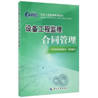 设备工程监理合同管理(设备工程监理系列教材)
