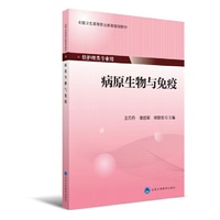 病原生物与免疫(第四轮大专教材)